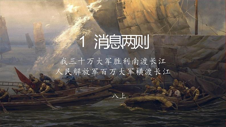 部编版语文《消息两则》PPT课件第1页