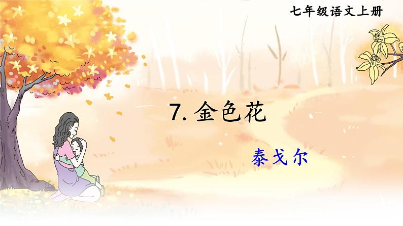 金色花课件PPT01