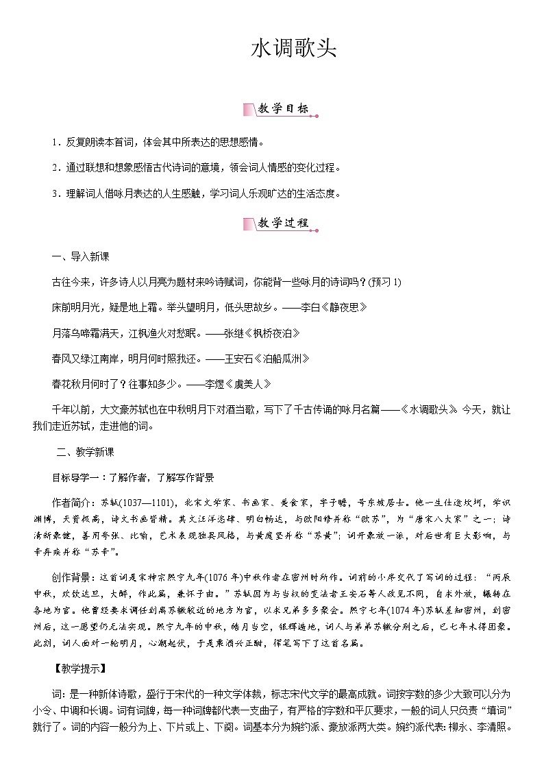 水调歌头 打印教案第1页