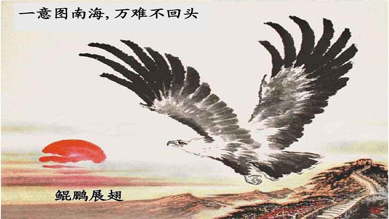 第21课《北冥有鱼》终极版课件PPT第1页