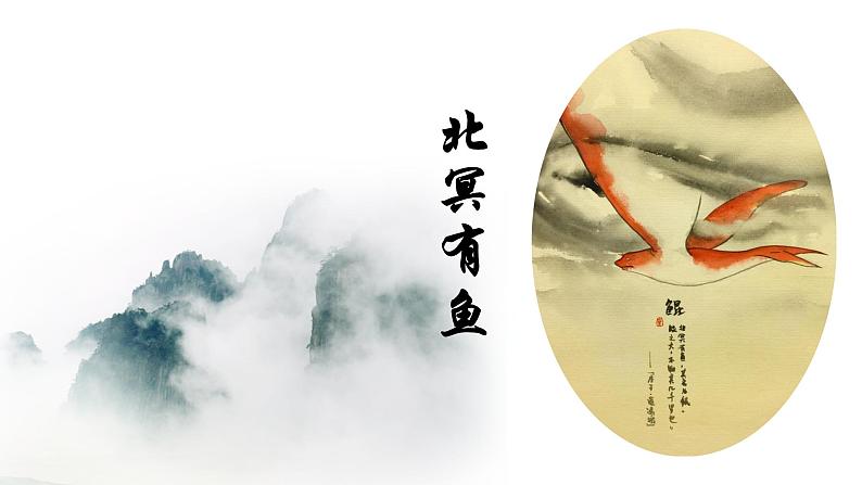 第21课《北冥有鱼》终极版课件PPT第2页