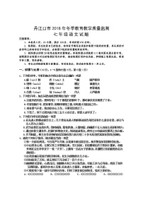 湖北省十堰市丹江口市2018-2019学年七年级上学期期末考试语文试题(word版含答案)