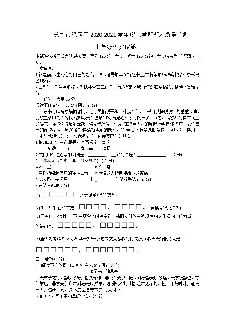 吉林省长春市绿园区2020-2021学年七年级上学期期末质量检测语文试题（word版，含答案）01