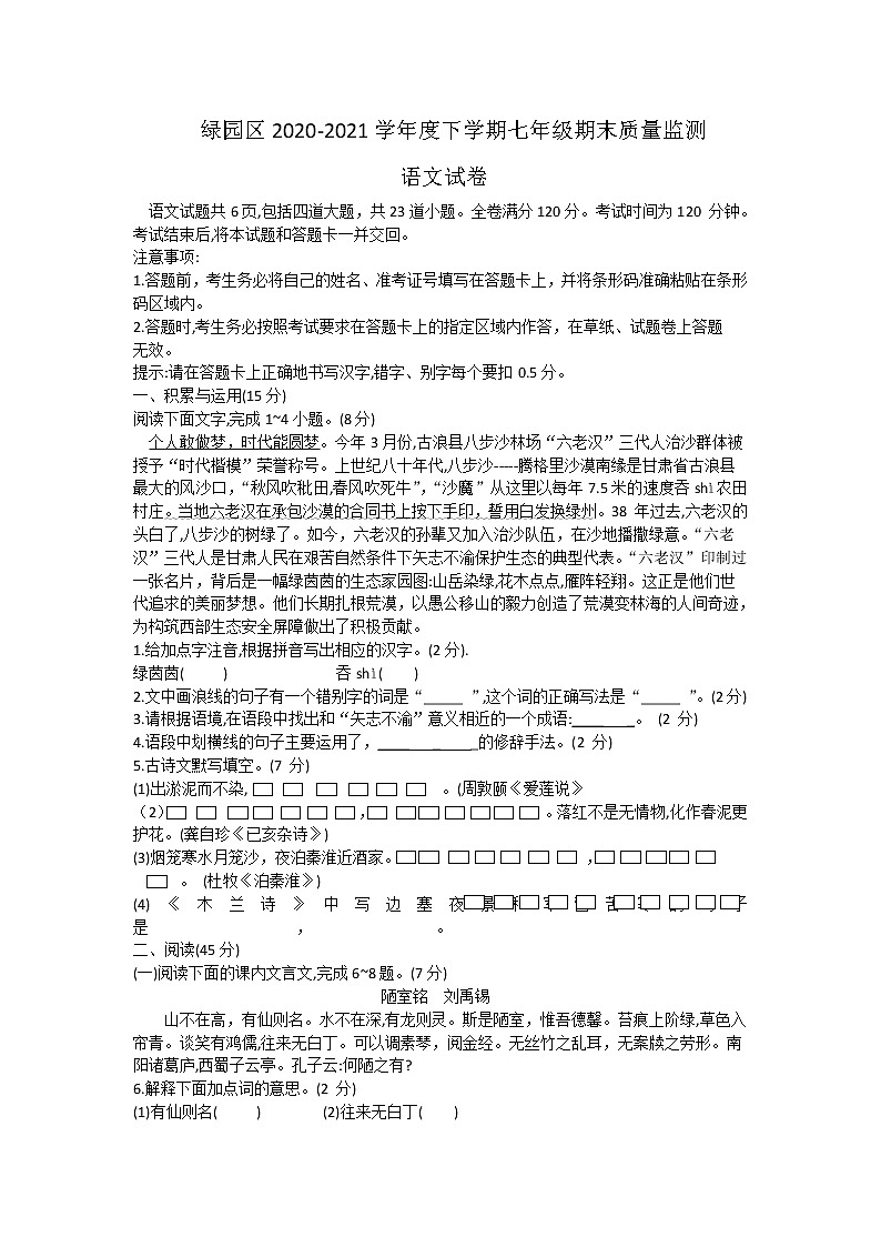 吉林省长春市绿园区2020-2021学年七年级下学期期末考试语文试题(word版含答案)01