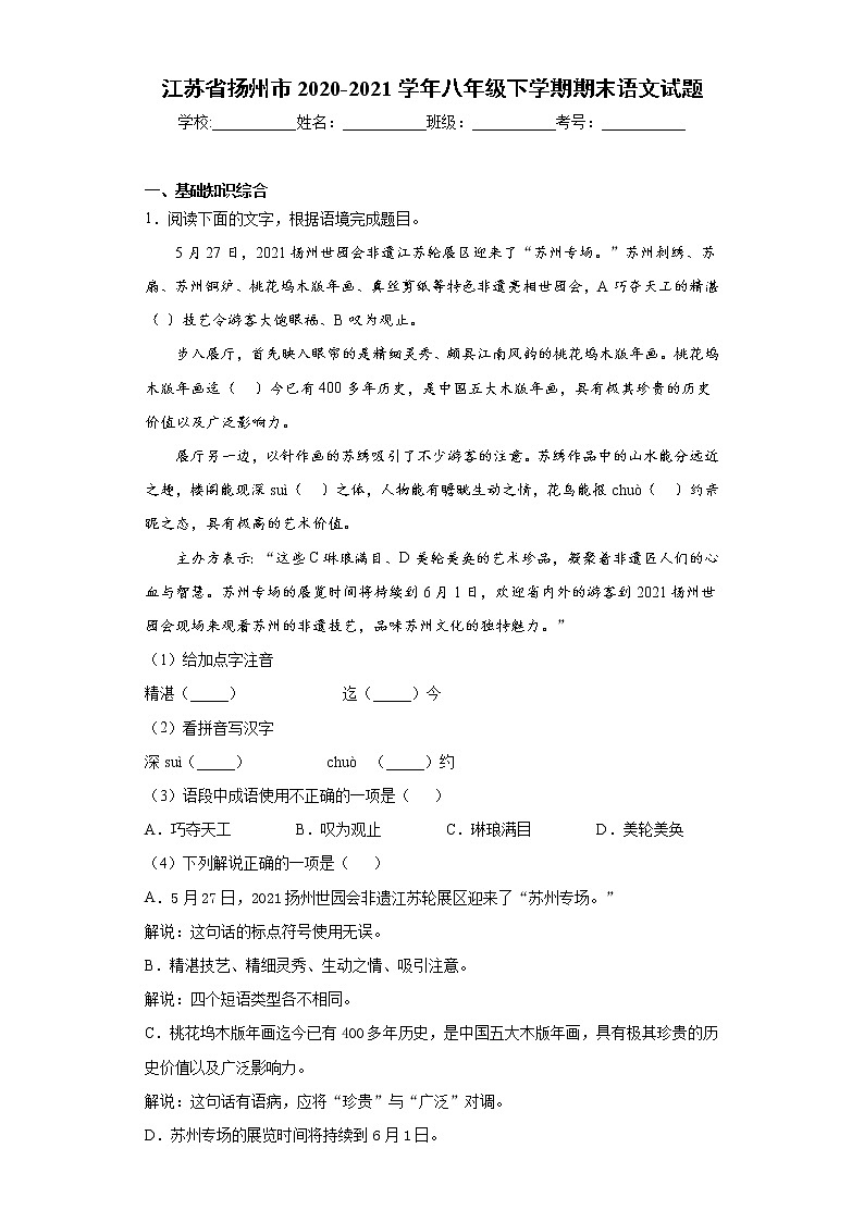 江苏省扬州市2020-2021学年八年级下学期期末语文试题(word版含答案)01