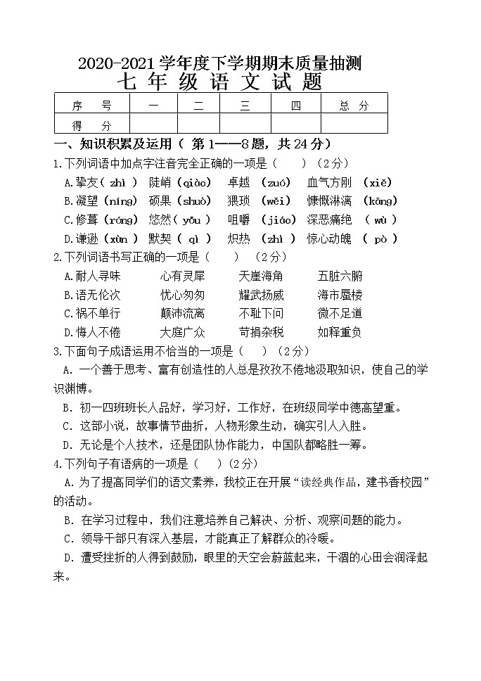 黑龙江省齐齐哈尔市碾子山区2020-2021学年七年级下学期期末考试语文试题(word版含答案)第1页