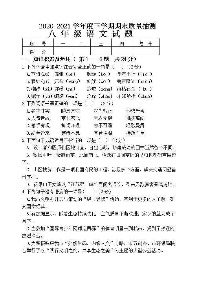 黑龙江省齐齐哈尔市碾子山区2020-2021学年八年级下学期期末考试语文试题(word版含答案)01