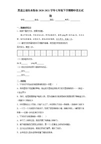 黑龙江省佳木斯市2020-2021学年七年级下学期期中语文试题(word版含答案)