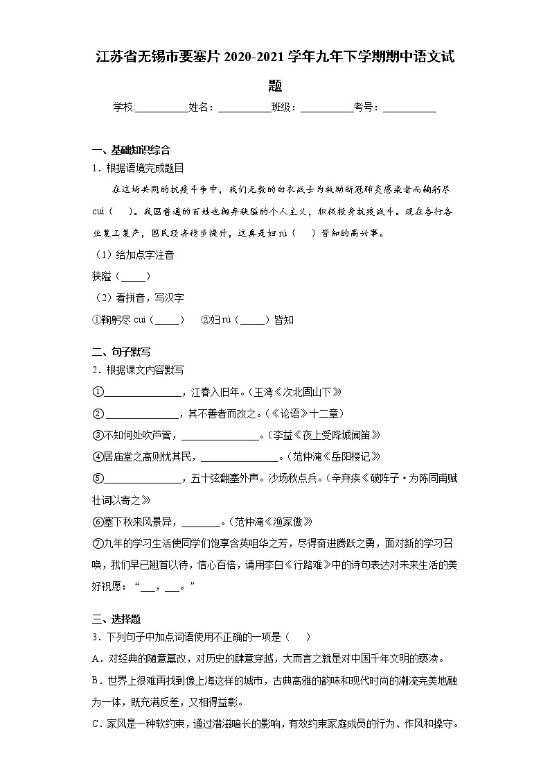 江苏省无锡市要塞片2020-2021学年九年下学期期中语文试题（word版 含答案）01