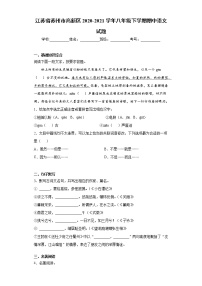 江苏省苏州市高新区2020-2021学年八年级下学期期中语文试题（word版 含答案）