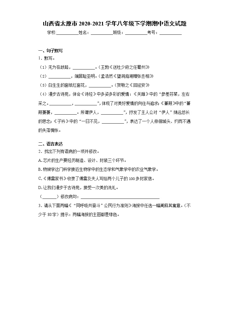 山西省太原市2020-2021学年八年级下学期期中语文试题（word版 含答案）01