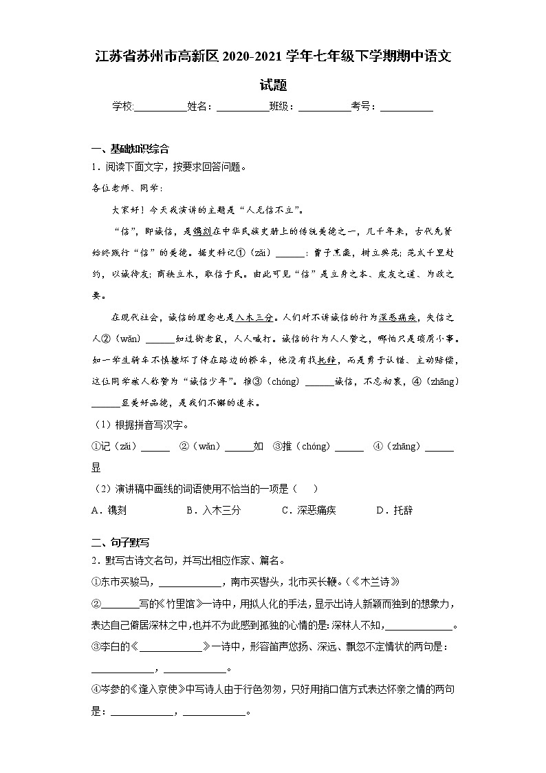 江苏省苏州市高新区2020-2021学年七年级下学期期中语文试题（word版 含答案）第1页
