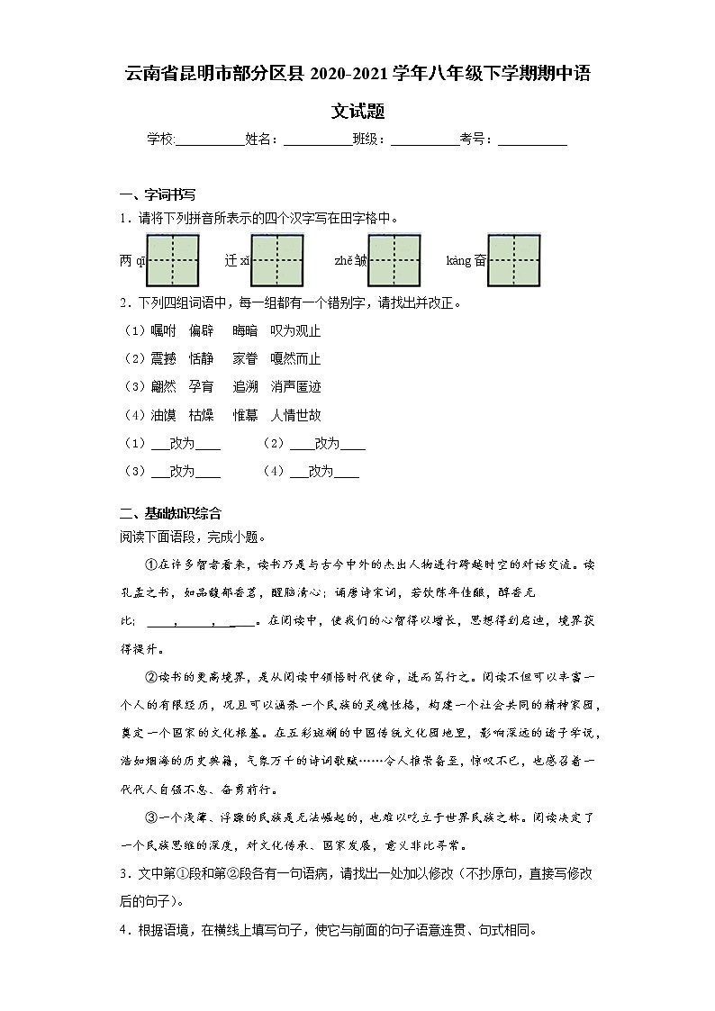云南省昆明市部分区县2020-2021学年八年级下学期期中语文试题（word版 含答案）第1页