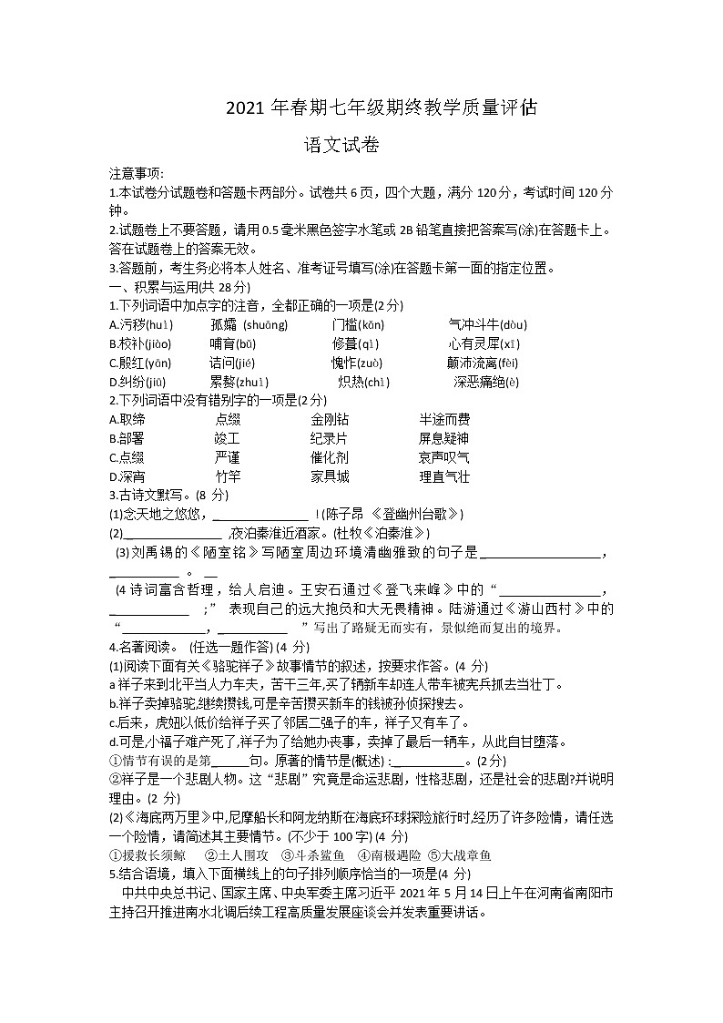 河南省南阳市社旗县2020-2021学年七年级下学期期末（期终）教学质量评估语文试题（word版 含答案）第1页
