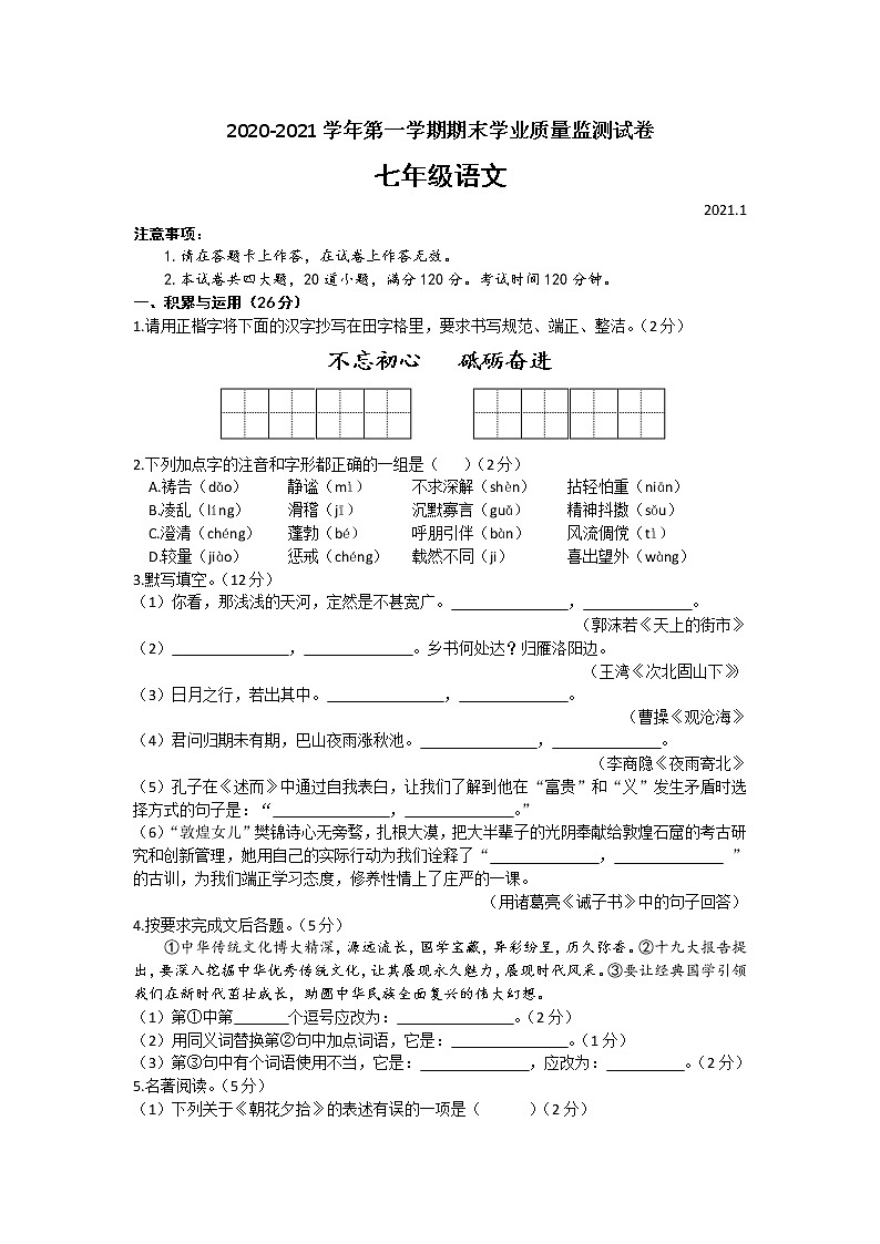 辽宁省大连市金普新区2020—2021学年七年级上学期期末考试语文试卷（word版 含答案）第1页