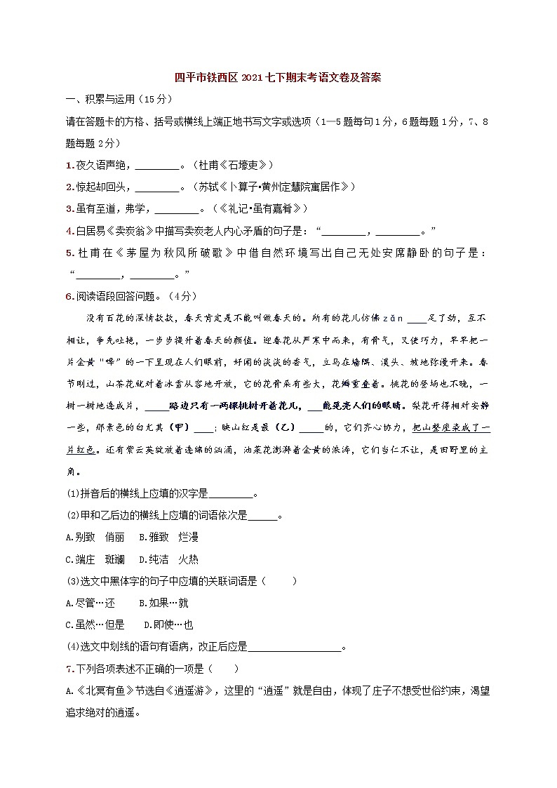 吉林省四平市铁西区2020-2021学年八年级下学期期末考试语文试题（word版 含答案）01