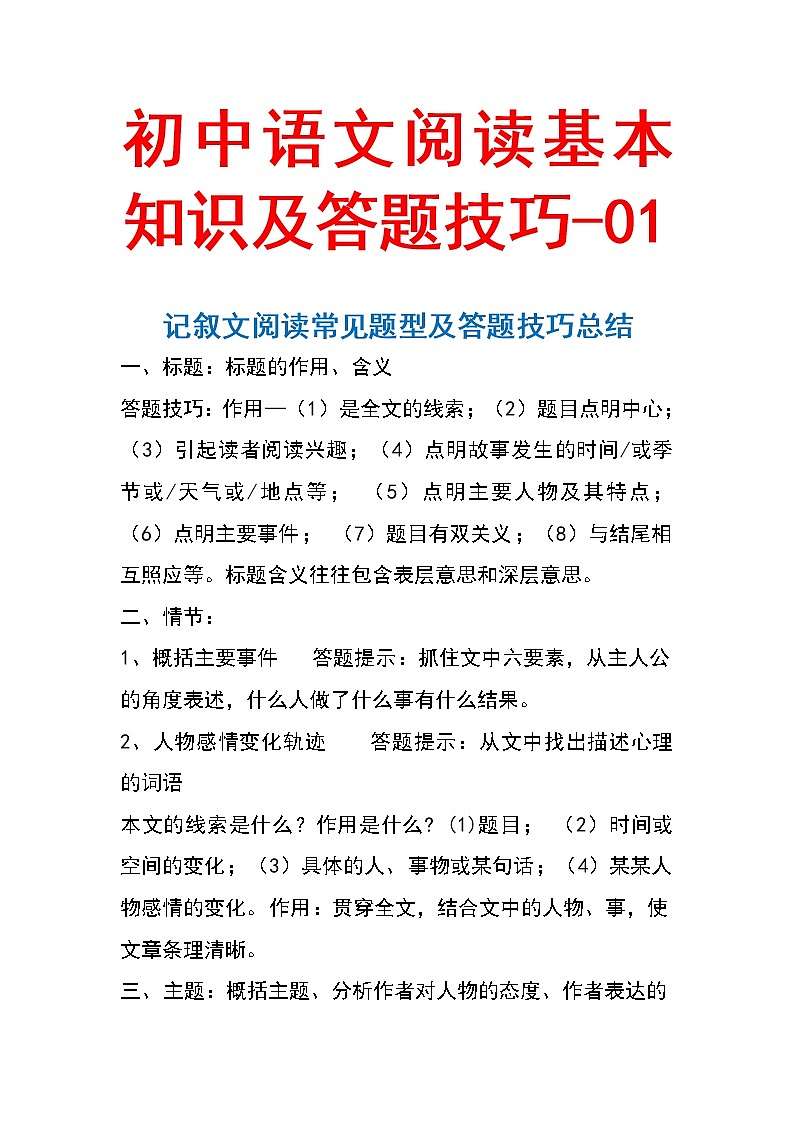 初中语文阅读基本知识及答题技巧01第1页