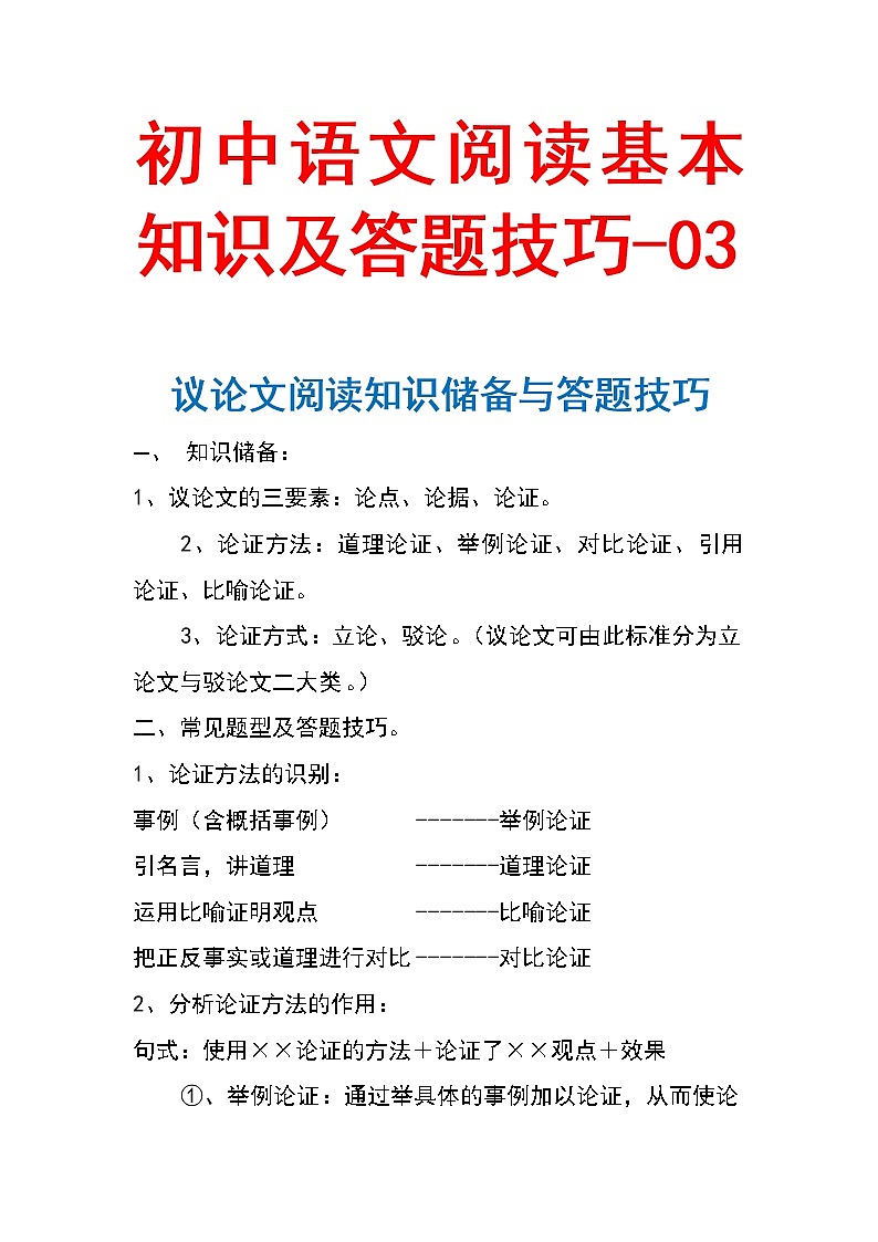 初中语文阅读基本知识及答题技巧 -0301