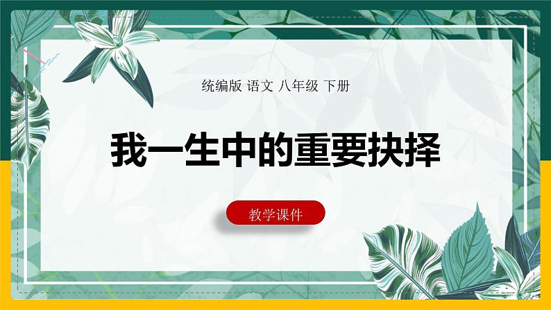 部编版八年级下册15.《我一生中的重要抉择》（27张PPT）课件PPT第1页