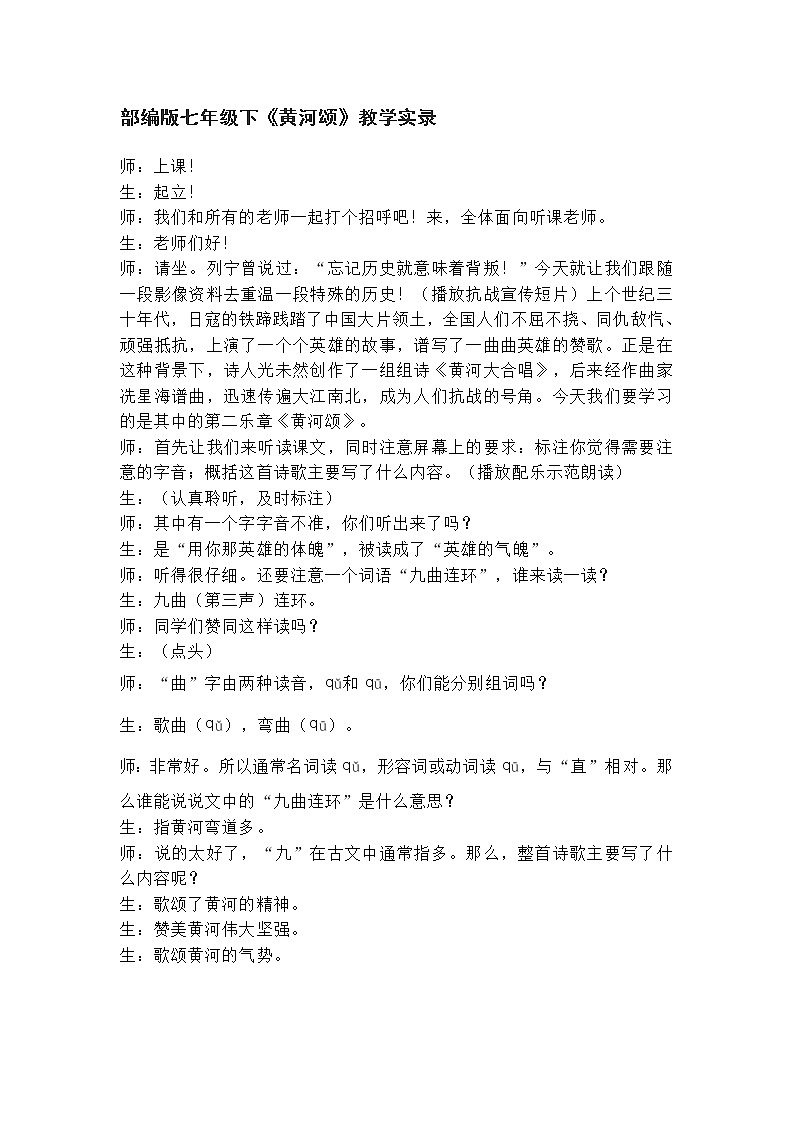 部编版七年级下册5.《黄河颂》教学实录教案01