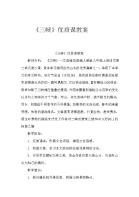 人教部编版八年级上册9 三峡教案设计