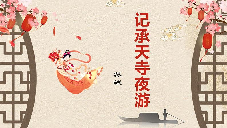 记承天寺夜游(精修版）课件PPT01