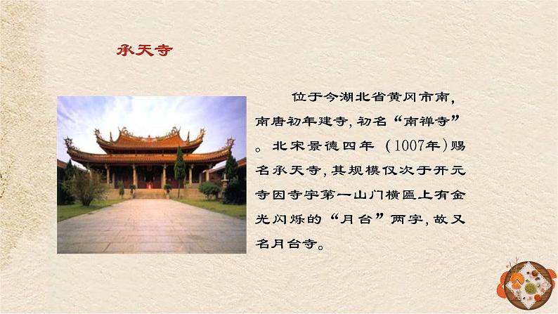 记承天寺夜游(精修版）课件PPT03