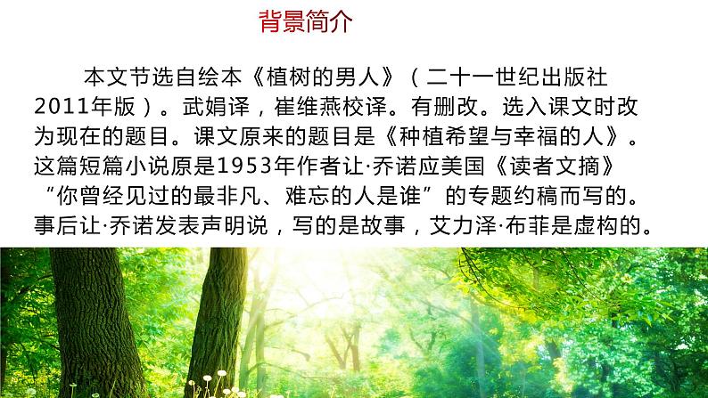 部编版七年级语文上册--13《植树的牧羊人》课件PPT第7页