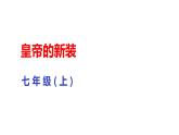 部编版七年级语文上册--19皇帝的新装课件