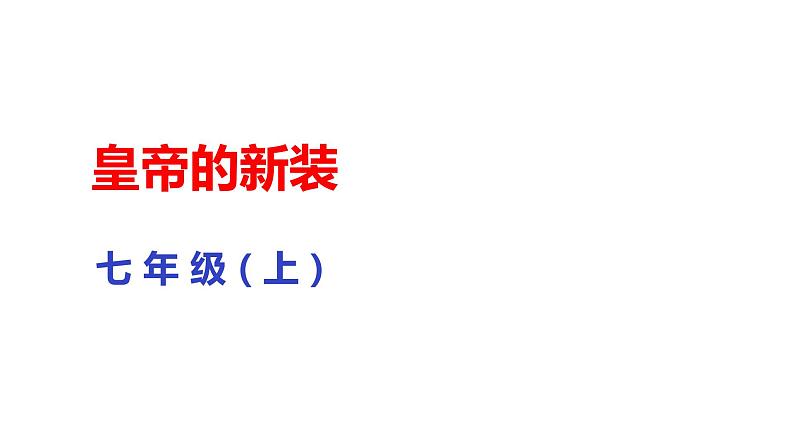 部编版七年级语文上册--19皇帝的新装课件第1页