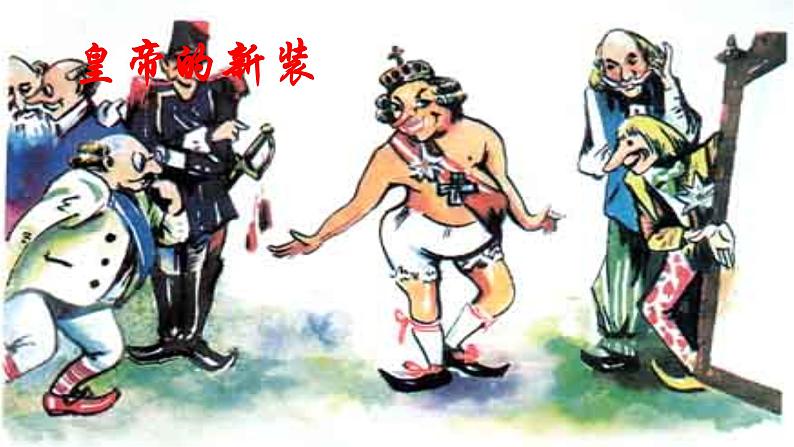 部编版七年级语文上册--19皇帝的新装课件第2页