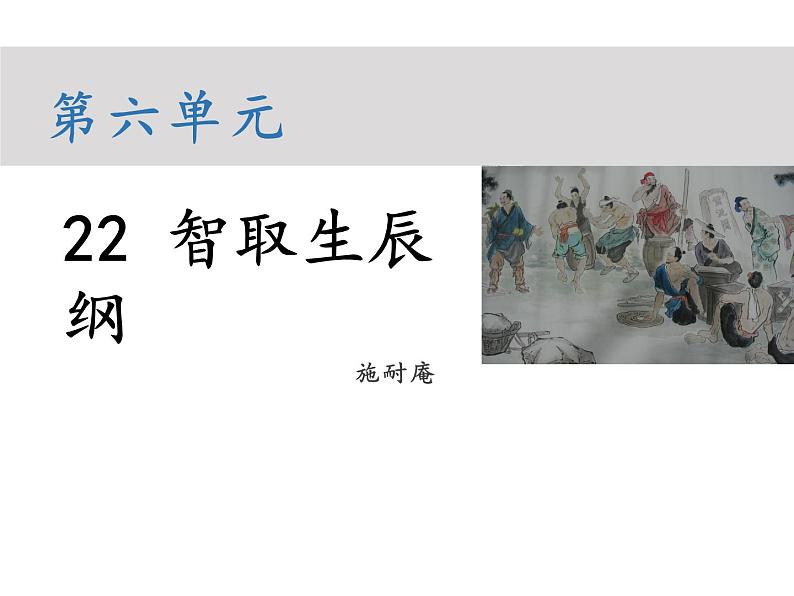 部编版九年级语文上册--第六单元 22 智取生辰纲 （教学课件）01