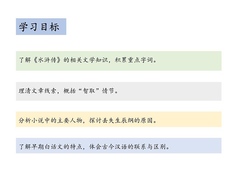 部编版九年级语文上册--第六单元 22 智取生辰纲 （教学课件）02