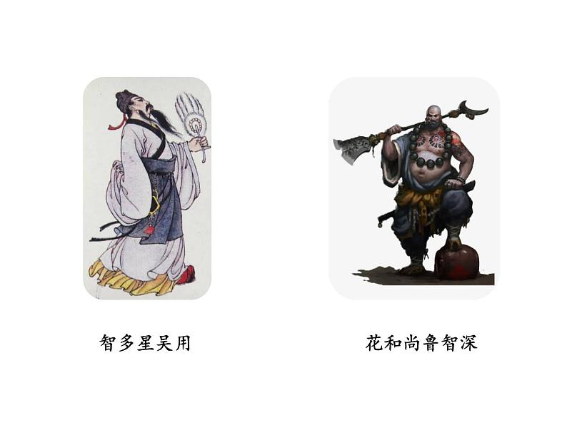 部编版九年级语文上册--第六单元 22 智取生辰纲 （教学课件）04