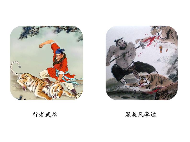 部编版九年级语文上册--第六单元 22 智取生辰纲 （教学课件）05