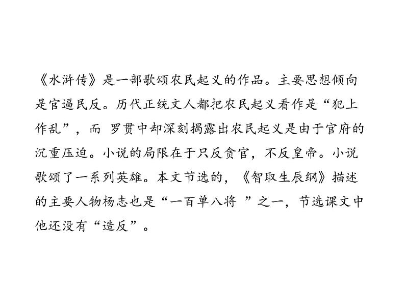 部编版九年级语文上册--第六单元 22 智取生辰纲 （教学课件）06