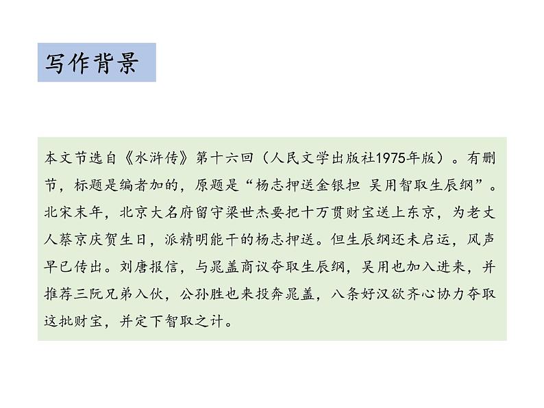 部编版九年级语文上册--第六单元 22 智取生辰纲 （教学课件）08