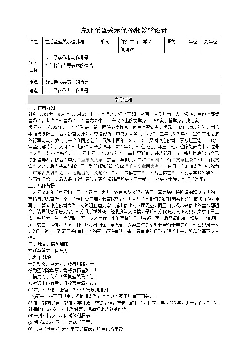 部编版九年级语文上册--左迁至蓝关示侄孙湘教案第1页