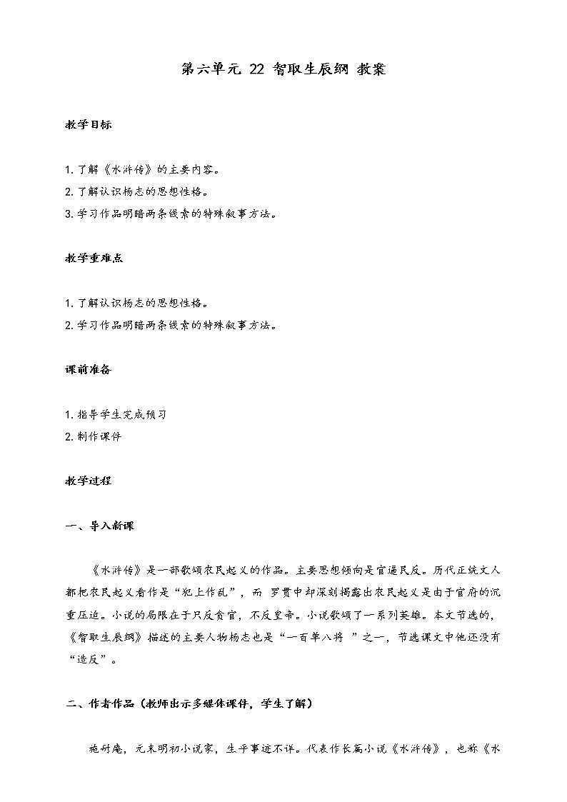 部编版九年级语文上册--第六单元 22 智取生辰纲 教案第1页