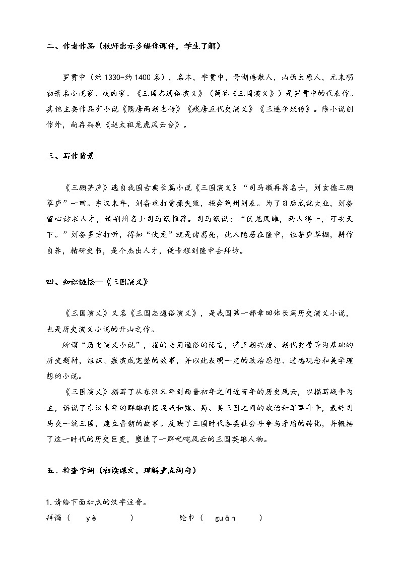 部编版九年级语文上册--第六单元 24 三顾茅庐 教案第2页