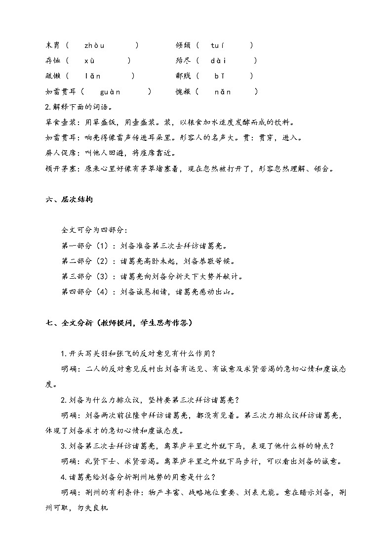 部编版九年级语文上册--第六单元 24 三顾茅庐 教案第3页