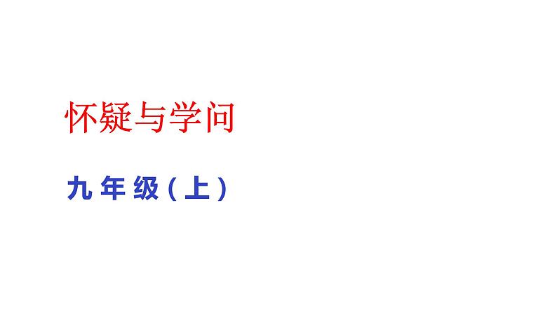 部编版九年级语文上册--19怀疑与学问课件第1页