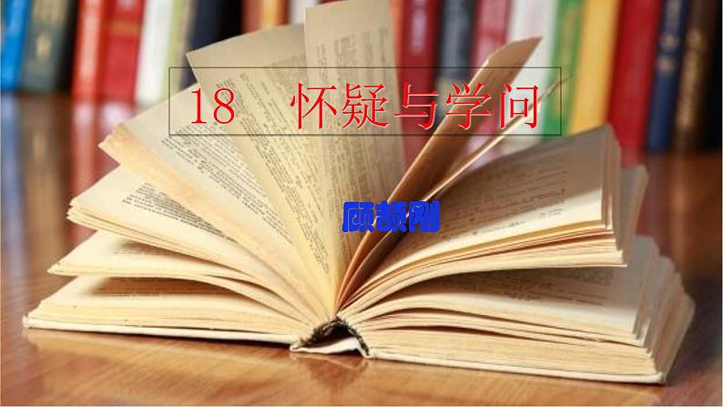 部编版九年级语文上册--19怀疑与学问课件第2页
