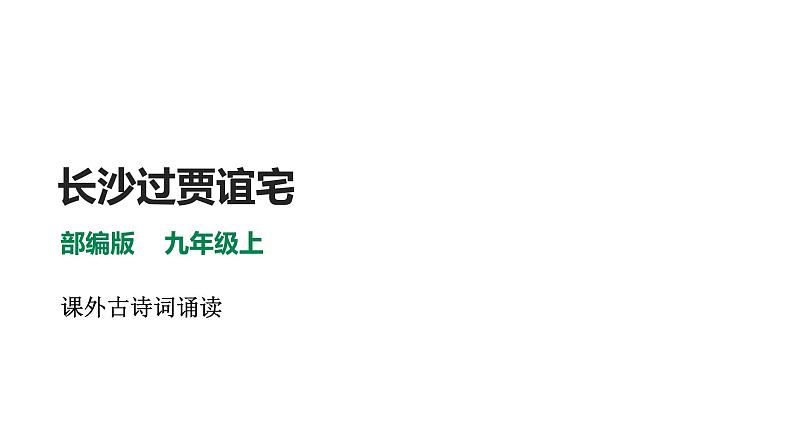 部编版九年级语文上册--长沙过贾谊宅课件第1页