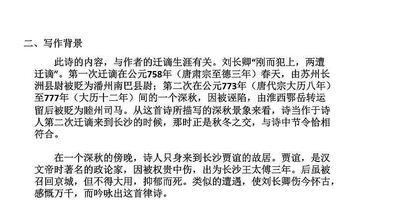 部编版九年级语文上册--长沙过贾谊宅课件第4页