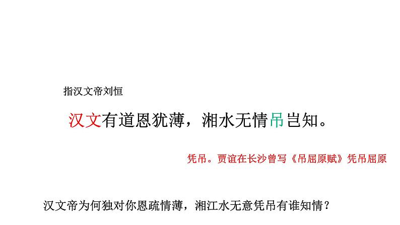 部编版九年级语文上册--长沙过贾谊宅课件第8页