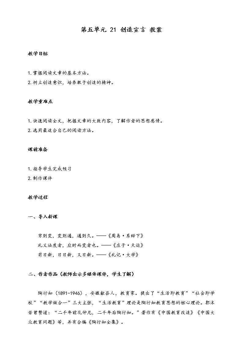 部编版九年级语文上册--第五单元 21 创造宣言 教案01