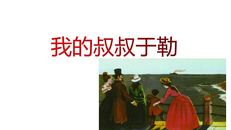 部编版九年级语文上册--16《我的叔叔于勒》2课时课件PPT02