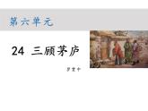 部编版九年级语文上册--第六单元 24 三顾茅庐课件PPT