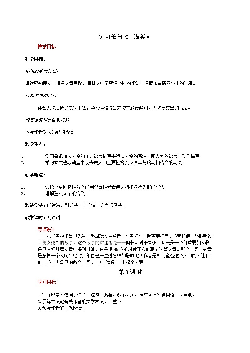 9 阿长与《山海经》打印教案01